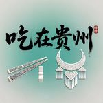 47. 吃在贵州③：贵州人在家里都吃些啥？｜家宴篇