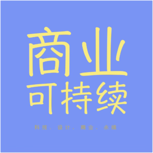 看懂商业可持续