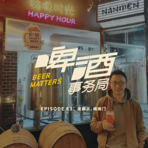 63. 成都人，喝南门