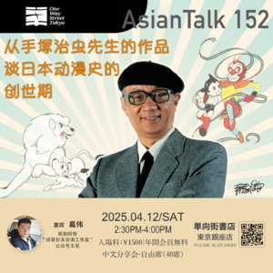 葛伟：从手塚治虫先生的作品谈日本动漫史的创世期（前篇）No.38 AsianTalk152