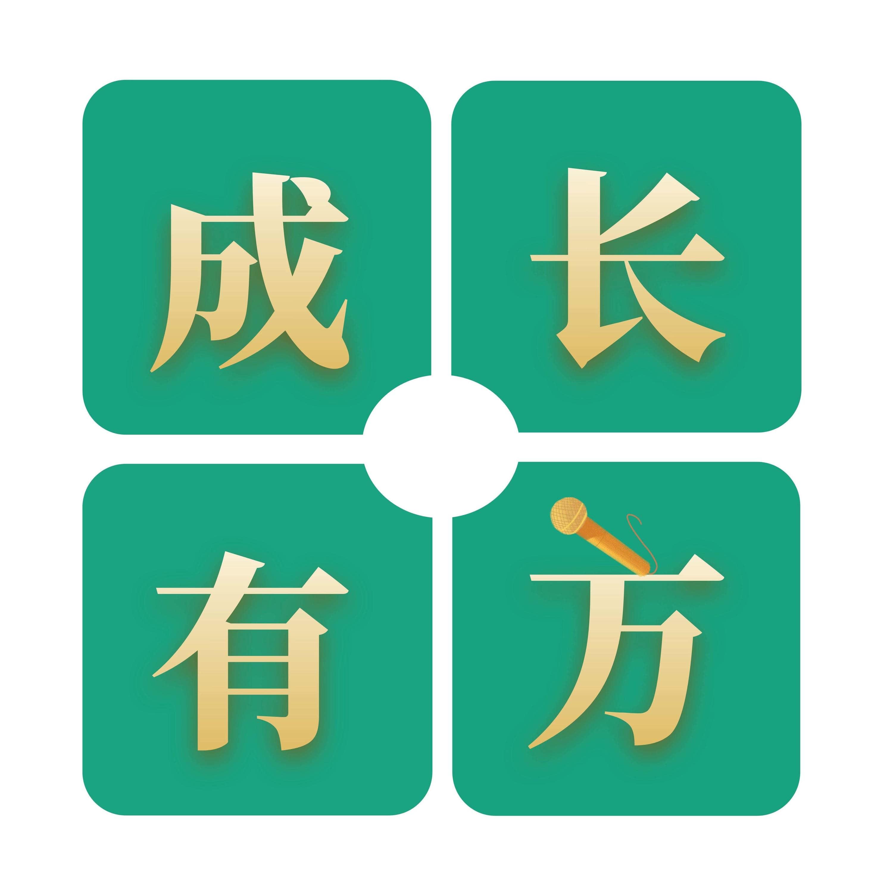 成长有方