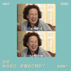 自洽｜放过自己，别跟自己较劲了｜EP35