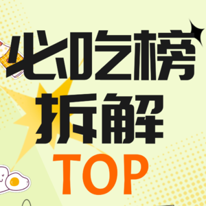 必吃榜，花钱就行