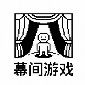 幕间游戏