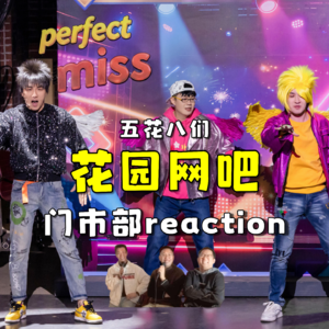 喜人奇妙夜2 花园网吧.re（生日会特别版）