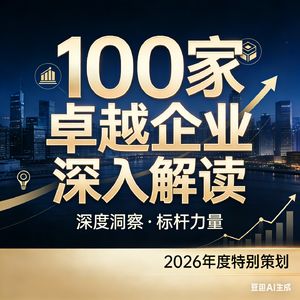 100家卓越企业深度解读