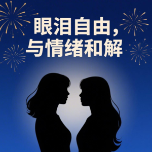 E12：允许人生“平淡”，眼泪自由是对自己最大的慈悲|情绪对话实录