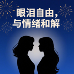 E12：允许人生“平淡”，眼泪自由是对自己最大的慈悲|情绪对话实录