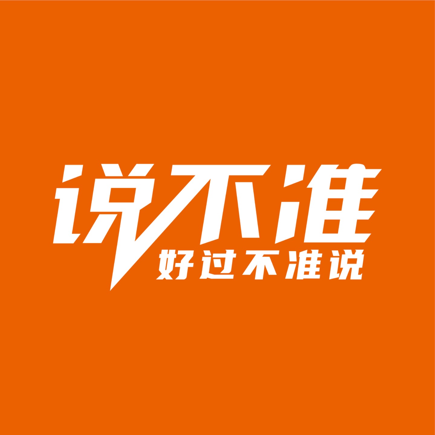 说不准