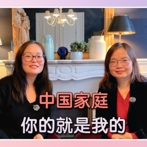 Ep. 8 中国家庭｜你的就是我的，我的也是你的 | 为什么中国家庭这么累，真的没有边界吗 | 自在客厅
