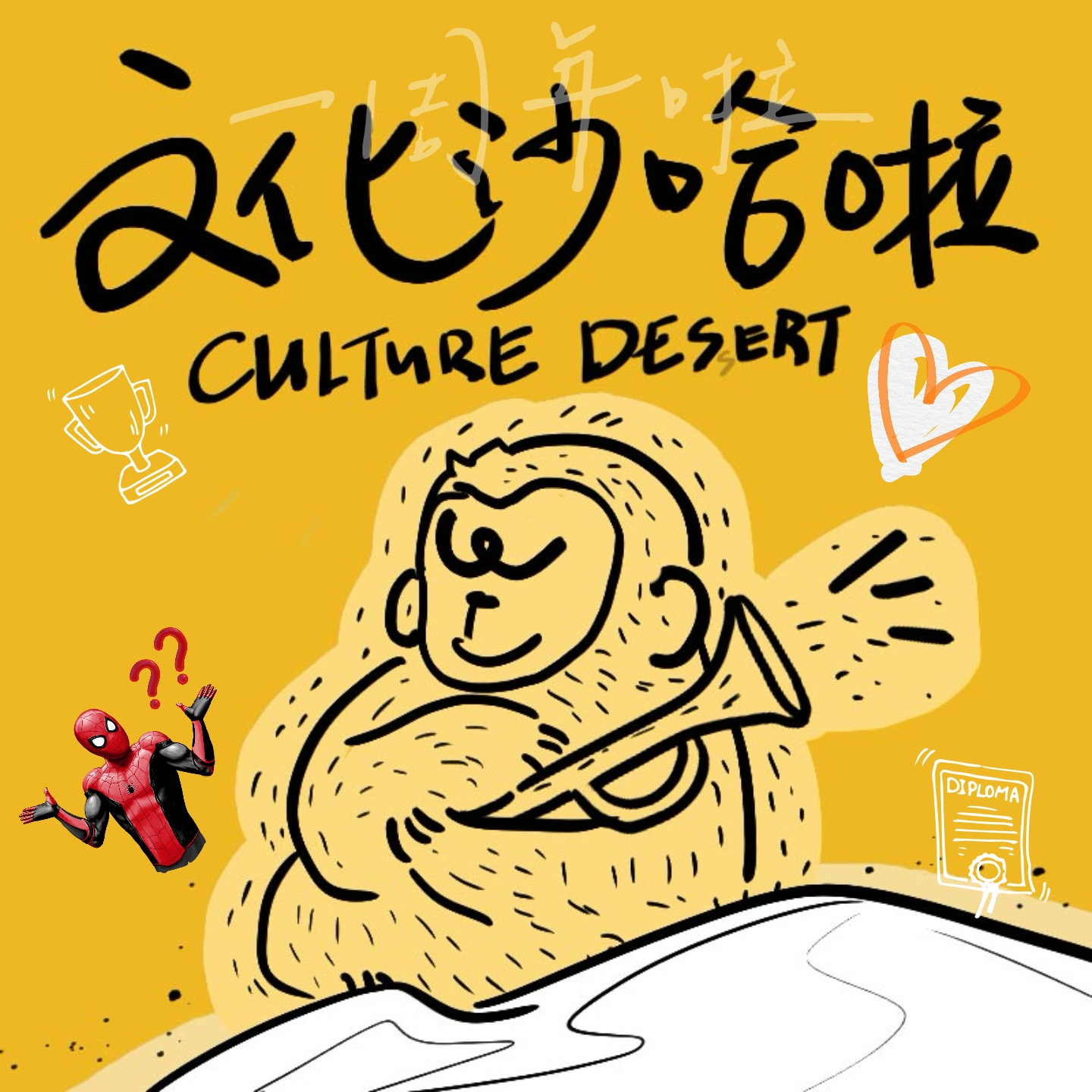Vol.32 一周年 | 一场很（没）有必要的辩论赛 episode artwork