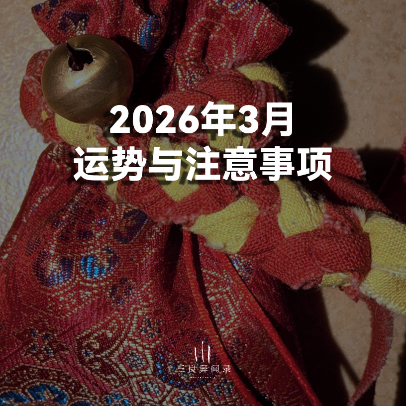 三月十二生肖运势全解析，鼠马鸡龙需格外注意 | 2026年三月运势与注意事项 episode artwork