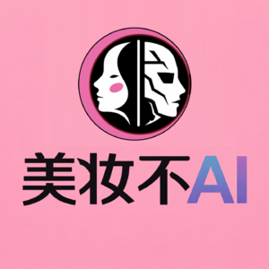 美妆不Ai