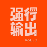 Vol.3 新春特辑：广告人过年回老家，怎么和亲戚解释我们是做什么的