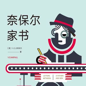 《奈保尔家书》第166封