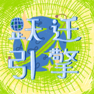 跃迁引擎