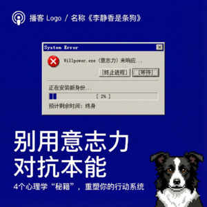 不是懒，是你的系统坏了：停止用意志力对抗本能