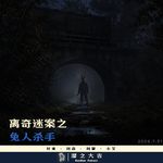 148.离奇迷案之兔人杀手