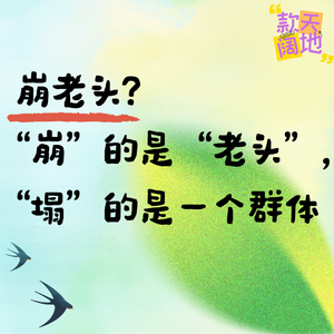 Vol.58丨崩老头?“崩”的是“老头”,“塌”的是一个群体