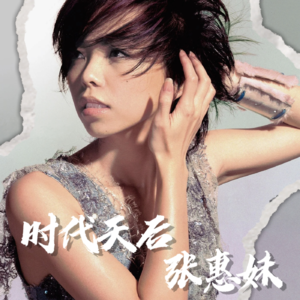 专场演唱53:时代天后张惠妹（一）