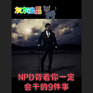 NPD背着你一定会干的9件事