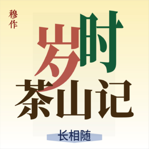 Vol.04 我们为什么不多谈宋朝茶文化?
