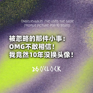 被忽略的那件小事：OMG不敢相信！我竟然10年没换头像！