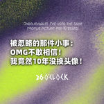 被忽略的那件小事：OMG不敢相信！我竟然10年没换头像！
