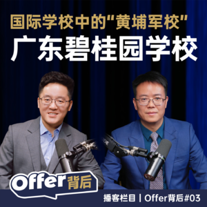 E3 碧桂园校长深度访谈:每年十几个牛剑的背后,这所"佛山黑马"做对了什么?|国际学校 | 英国 | 香港