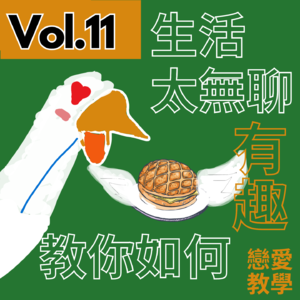 【得把口9up】｜Vol.11 依家啲人生活太無聊🫵🏻⁉️教你令生活有趣的三部曲🔥