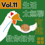 【得把口9up】｜Vol.11 依家啲人生活太無聊🫵🏻⁉️教你令生活有趣的三部曲🔥