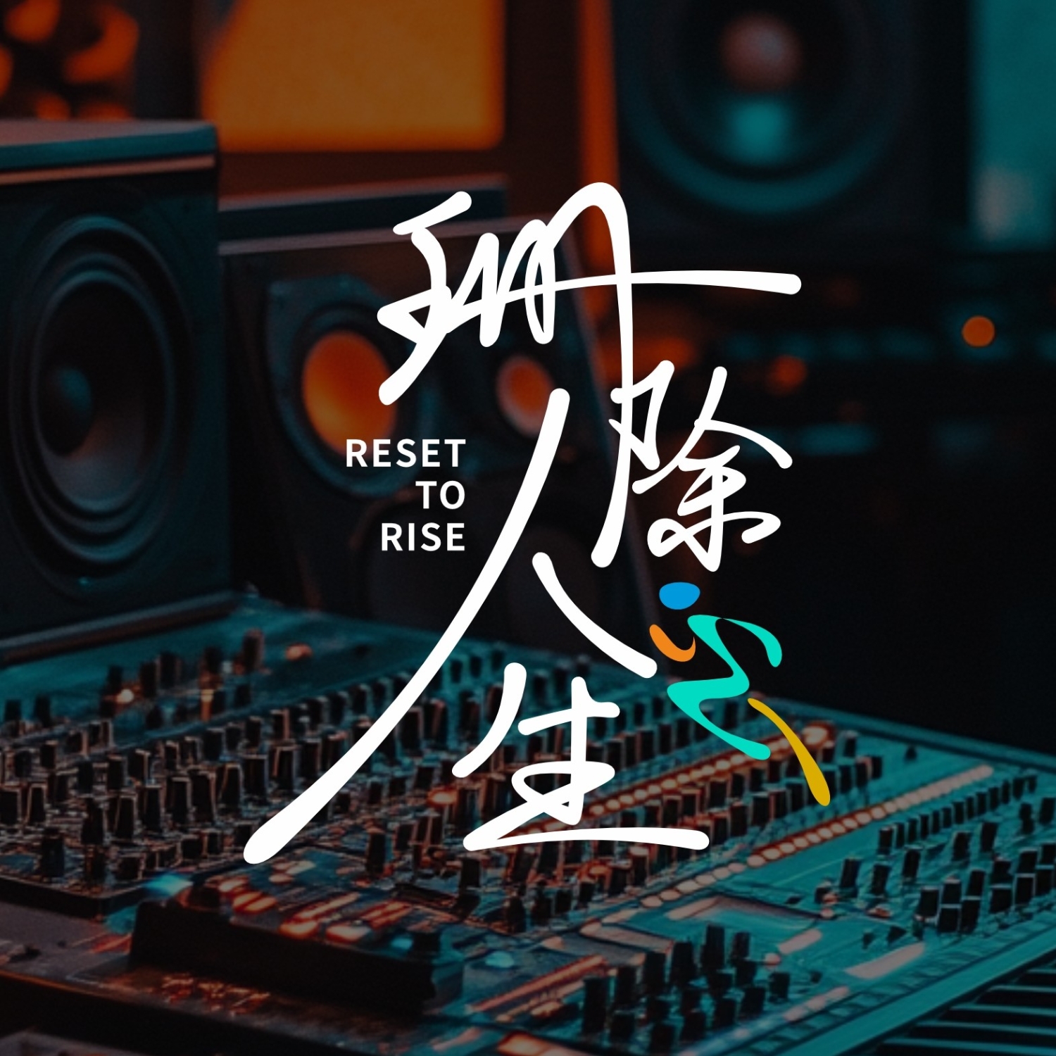 珊除人生 cover art