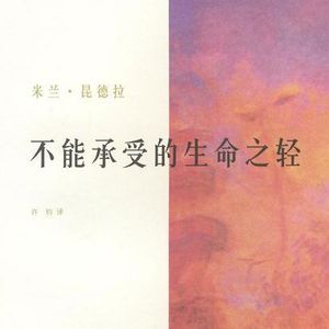 114 [捷]米兰·昆德拉《不能承受的生命之轻》：无惧媚俗