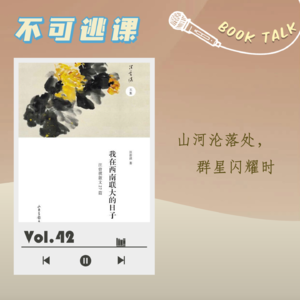 Vol.42《我在西南联大的日子》山河沦落处，群星闪耀时