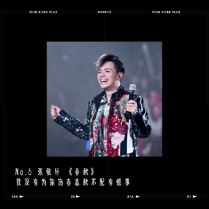 Day 6 张敬轩 《春秋》我没有为你伤春悲秋不配有憾事