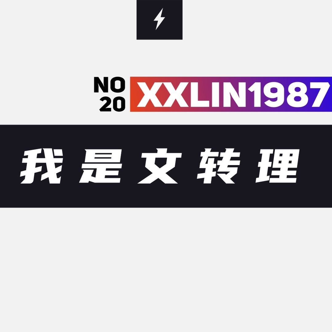 20 / 我是文转理 episode artwork