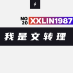 20 / 我是文转理