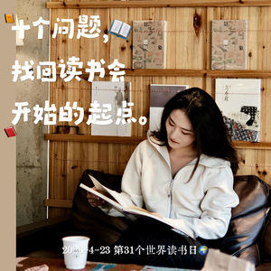 vol.13 世界读书日特辑📖十个问题，找回读书会开始的起点。