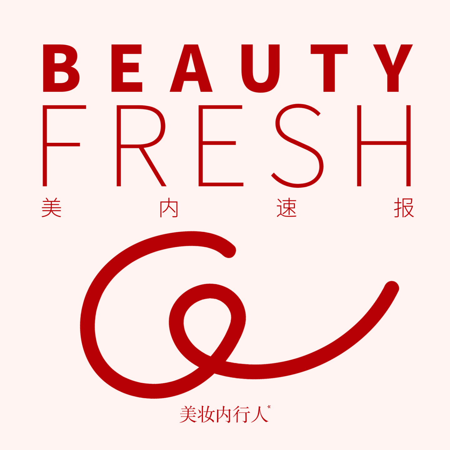 美内速报｜Fenty Beauty正式入驻中国大陆，欧莱雅首个智能运营中心投入运营 Vol.01