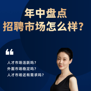 年中盘点，招聘市场怎么样？