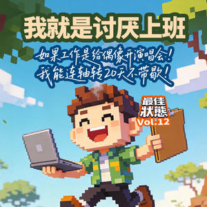 Vol.12-斜杠不想上“破班”，为爱工作没问题啊！