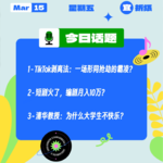 TikTok剥离法案：一场形同抢劫的霸凌？短剧火了，编剧月入10万？清华教授：为什么大学生不快乐？｜收工大吉 0315
