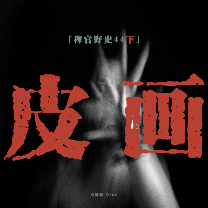 cover of episode 「Vol.46-下」神秘村庄的变态习俗；飞翔的人皮画；短篇民间鬼故事；网友投稿