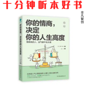Ep556 《你的情商，决定你的人生高度》| 看透关系本质，才能在复杂人际中游刃有余