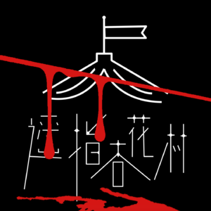 4.秋吉理香子 叙诡悬疑小说《圣母》:关于性别,作者扇了我一巴掌