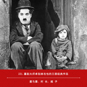 231.喜剧大师卓别林与经典作品《城市之光》《摩登时代》《大独裁者》