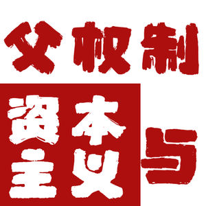 父权制与资本主义漫读｜0简介