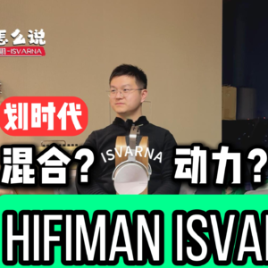 平板+动圈=混合动力?HIFIMAN ISVARNA这是一款划时代的旗舰级头戴耳机