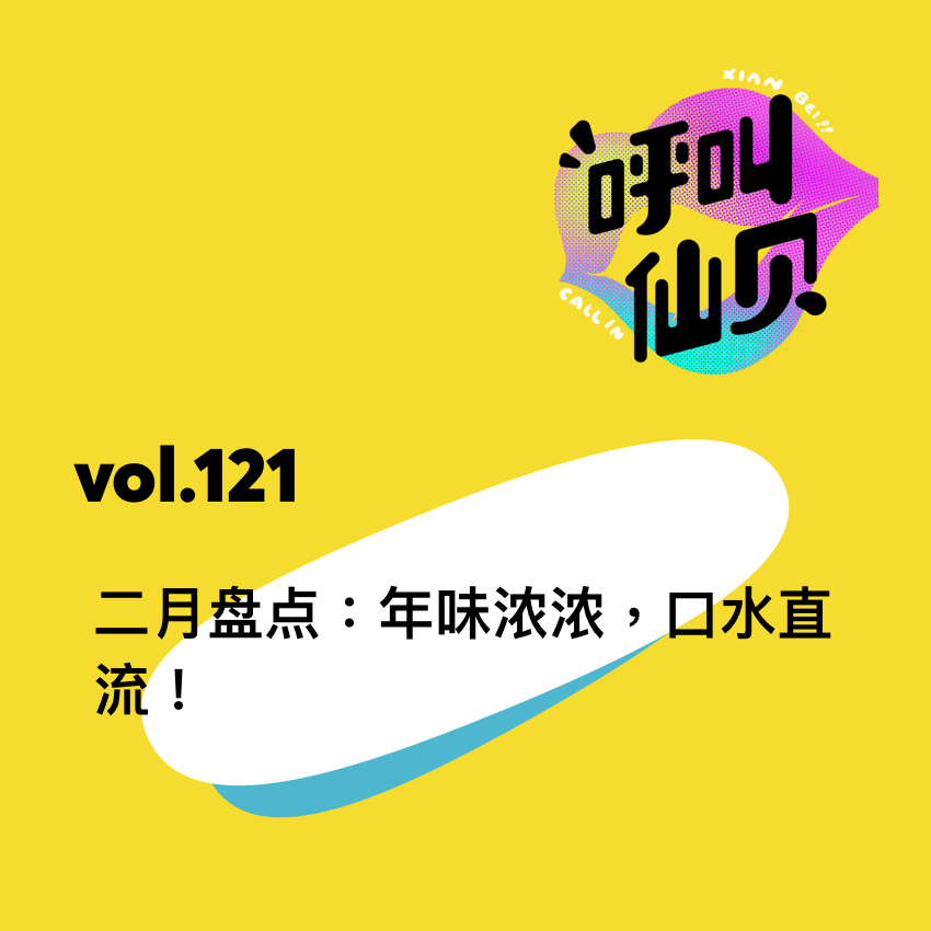 vol.121二月盘点：年味浓浓，口水直流！