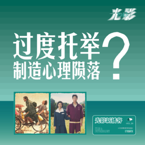 过度托举制造心理陨落?